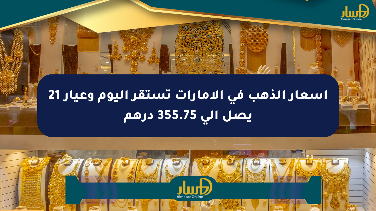 أسعار الذهب في الإمارات تستقر اليوم وعيار 21 يصل إلى 355.75 درهم